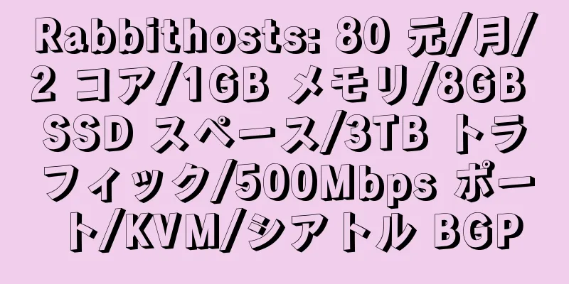 Rabbithosts: 80 元/月/2 コア/1GB メモリ/8GB SSD スペース/3TB トラフィック/500Mbps ポート/KVM/シアトル BGP