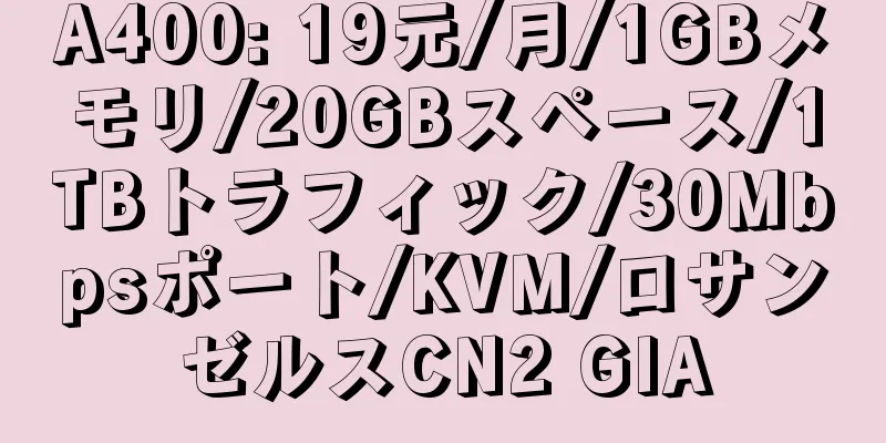 A400: 19元/月/1GBメモリ/20GBスペース/1TBトラフィック/30Mbpsポート/KVM/ロサンゼルスCN2 GIA