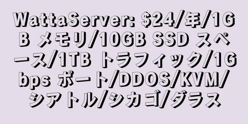 WattaServer: $24/年/1GB メモリ/10GB SSD スペース/1TB トラフィック/1Gbps ポート/DDOS/KVM/シアトル/シカゴ/ダラス