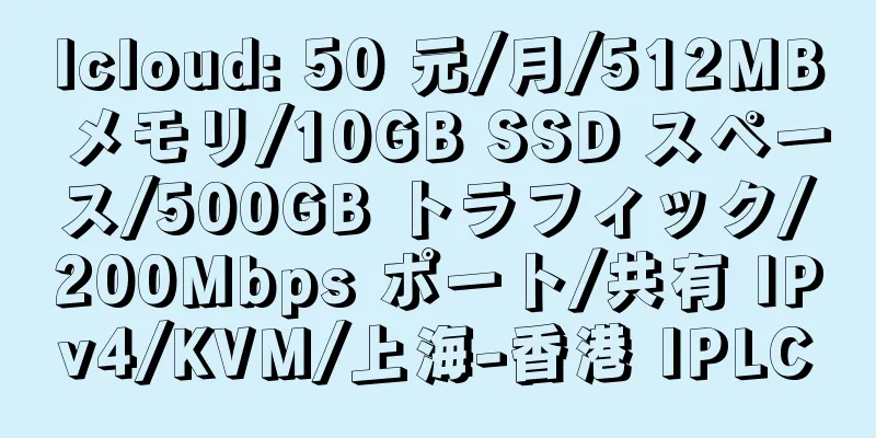 lcloud: 50 元/月/512MB メモリ/10GB SSD スペース/500GB トラフィック/200Mbps ポート/共有 IPv4/KVM/上海-香港 IPLC