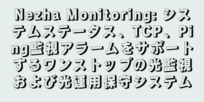 Nezha Monitoring: システムステータス、TCP、Ping監視アラームをサポートするワンストップの光監視および光運用保守システム