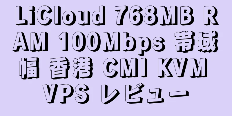 LiCloud 768MB RAM 100Mbps 帯域幅 香港 CMI KVM VPS レビュー