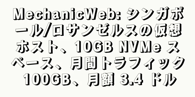 MechanicWeb: シンガポール/ロサンゼルスの仮想ホスト、10GB NVMe スペース、月間トラフィック 100GB、月額 3.4 ドル