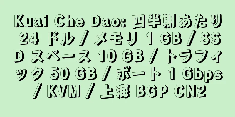 Kuai Che Dao: 四半期あたり 24 ドル / メモリ 1 GB / SSD スペース 10 GB / トラフィック 50 GB / ポート 1 Gbps / KVM / 上海 BGP CN2