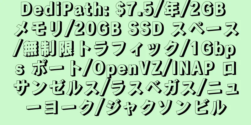 DediPath: $7.5/年/2GB メモリ/20GB SSD スペース/無制限トラフィック/1Gbps ポート/OpenVZ/INAP ロサンゼルス/ラスベガス/ニューヨーク/ジャクソンビル