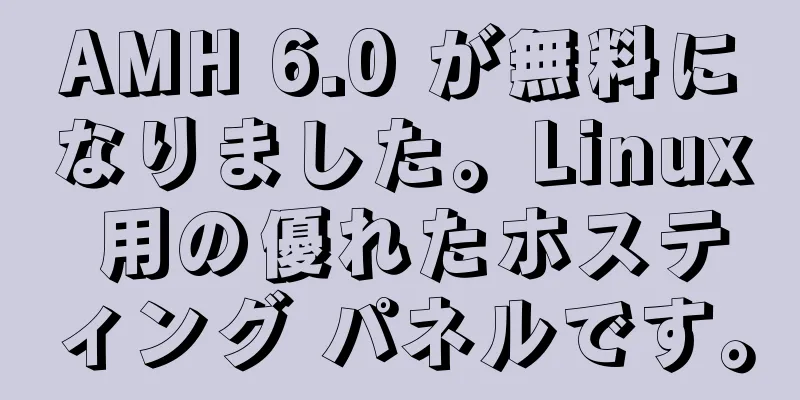 AMH 6.0 が無料になりました。Linux 用の優れたホスティング パネルです。