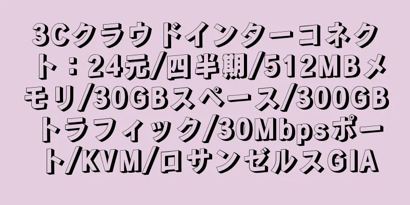 3Cクラウドインターコネクト：24元/四半期/512MBメモリ/30GBスペース/300GBトラフィック/30Mbpsポート/KVM/ロサンゼルスGIA