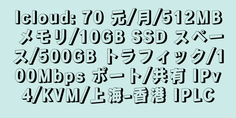 lcloud: 70 元/月/512MB メモリ/10GB SSD スペース/500GB トラフィック/100Mbps ポート/共有 IPv4/KVM/上海-香港 IPLC