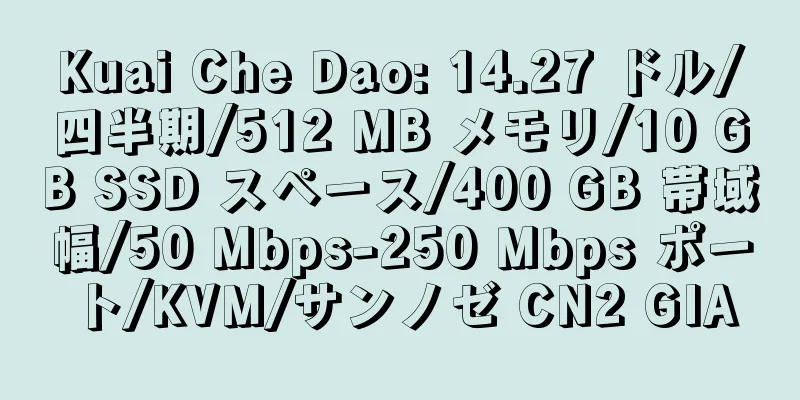 Kuai Che Dao: 14.27 ドル/四半期/512 MB メモリ/10 GB SSD スペース/400 GB 帯域幅/50 Mbps-250 Mbps ポート/KVM/サンノゼ CN2 GIA