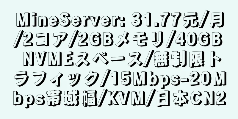 MineServer: 31.77元/月/2コア/2GBメモリ/40GB NVMEスペース/無制限トラフィック/15Mbps-20Mbps帯域幅/KVM/日本CN2