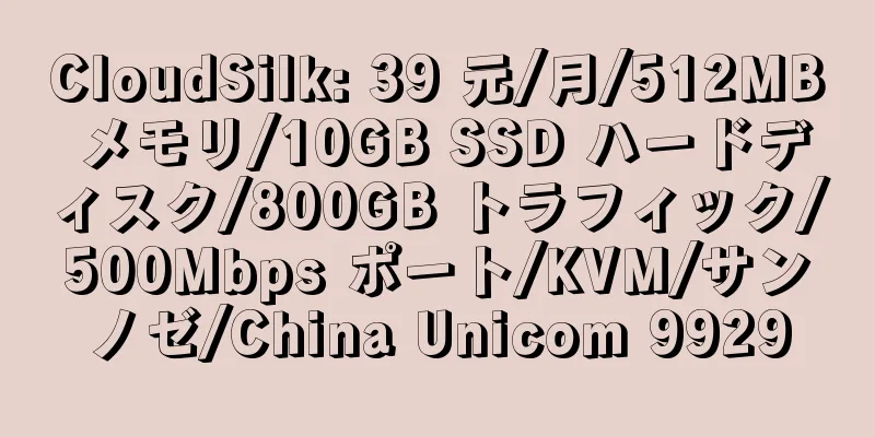 CloudSilk: 39 元/月/512MB メモリ/10GB SSD ハードディスク/800GB トラフィック/500Mbps ポート/KVM/サンノゼ/China Unicom 9929