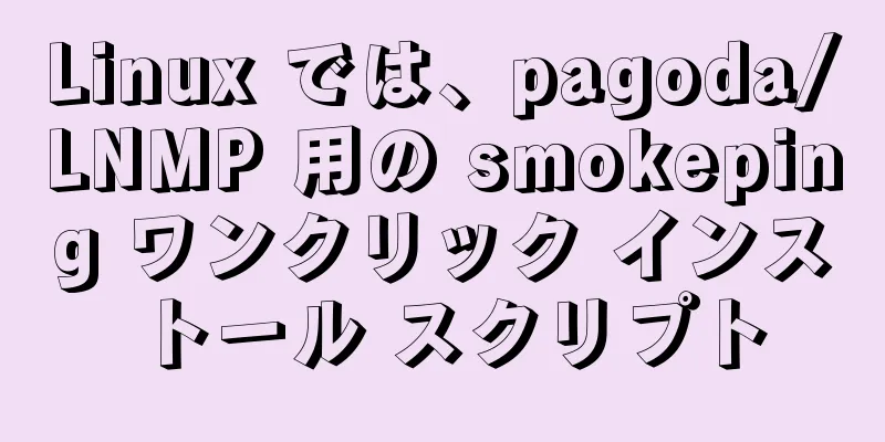 Linux では、pagoda/LNMP 用の smokeping ワンクリック インストール スクリプト