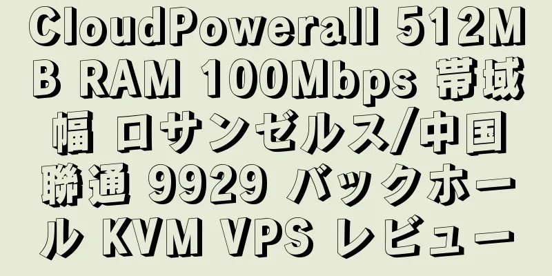 CloudPowerall 512MB RAM 100Mbps 帯域幅 ロサンゼルス/中国聯通 9929 バックホール KVM VPS レビュー