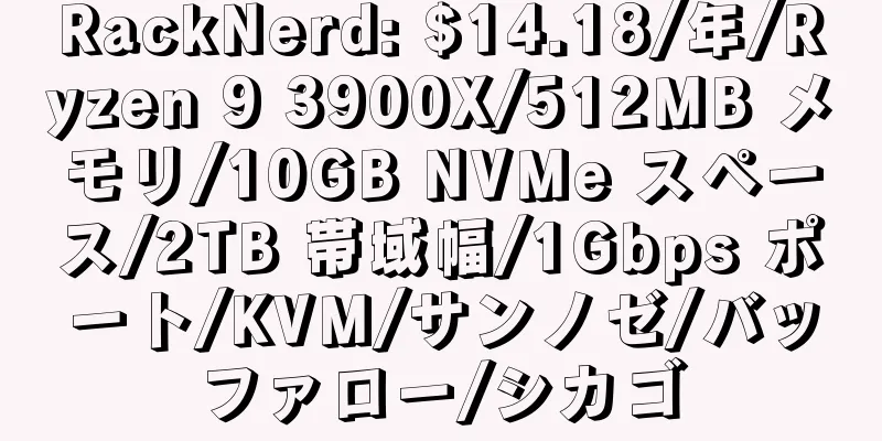 RackNerd: $14.18/年/Ryzen 9 3900X/512MB メモリ/10GB NVMe スペース/2TB 帯域幅/1Gbps ポート/KVM/サンノゼ/バッファロー/シカゴ