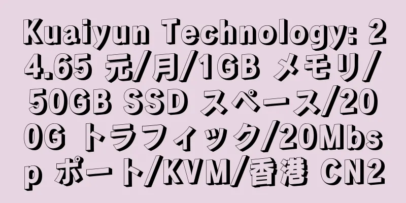 Kuaiyun Technology: 24.65 元/月/1GB メモリ/50GB SSD スペース/200G トラフィック/20Mbsp ポート/KVM/香港 CN2