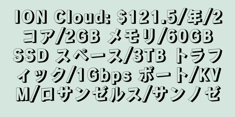 ION Cloud: $121.5/年/2 コア/2GB メモリ/60GB SSD スペース/3TB トラフィック/1Gbps ポート/KVM/ロサンゼルス/サンノゼ