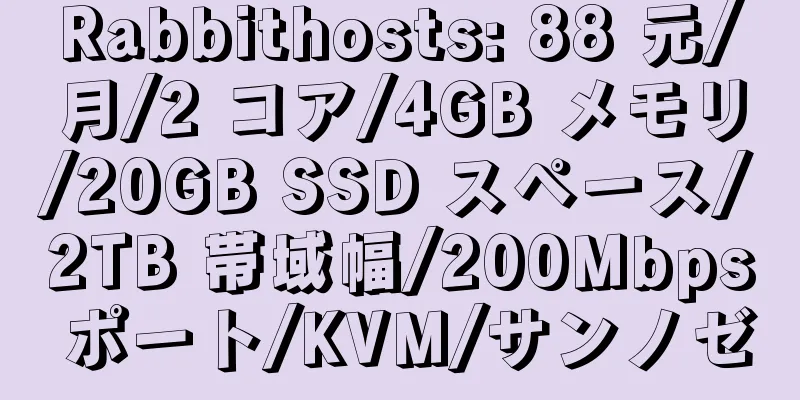 Rabbithosts: 88 元/月/2 コア/4GB メモリ/20GB SSD スペース/2TB 帯域幅/200Mbps ポート/KVM/サンノゼ