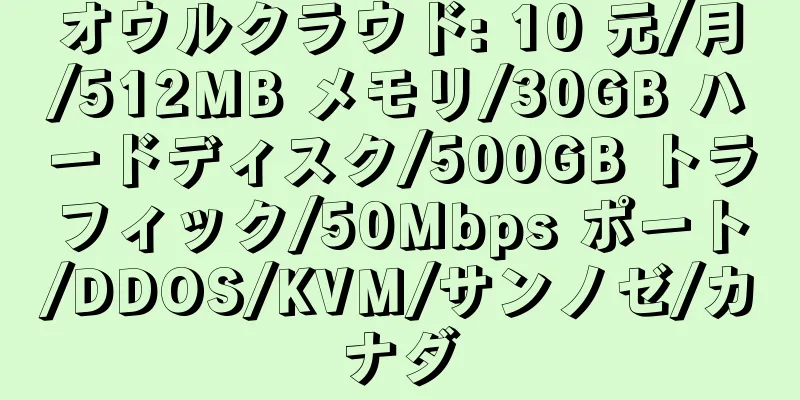 オウルクラウド: 10 元/月/512MB メモリ/30GB ハードディスク/500GB トラフィック/50Mbps ポート/DDOS/KVM/サンノゼ/カナダ