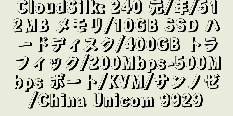 CloudSilk: 240 元/年/512MB メモリ/10GB SSD ハードディスク/400GB トラフィック/200Mbps-500Mbps ポート/KVM/サンノゼ/China Unicom 9929