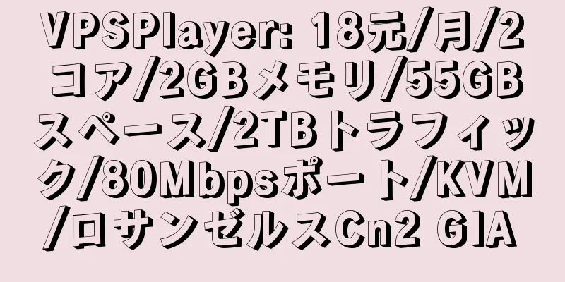 VPSPlayer: 18元/月/2コア/2GBメモリ/55GBスペース/2TBトラフィック/80Mbpsポート/KVM/ロサンゼルスCn2 GIA