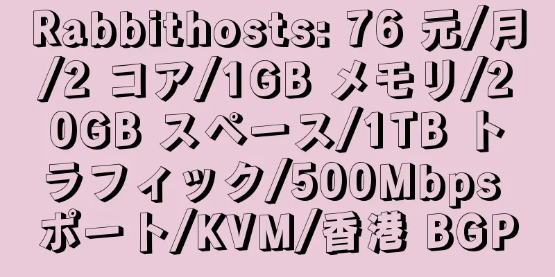 Rabbithosts: 76 元/月/2 コア/1GB メモリ/20GB スペース/1TB トラフィック/500Mbps ポート/KVM/香港 BGP