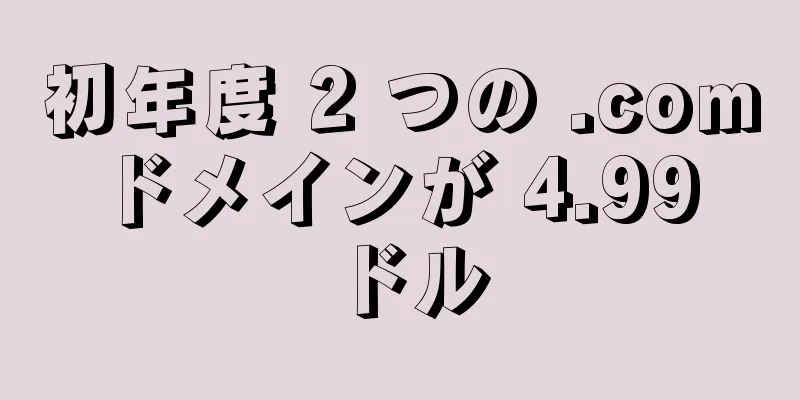 初年度 2 つの .com ドメインが 4.99 ドル