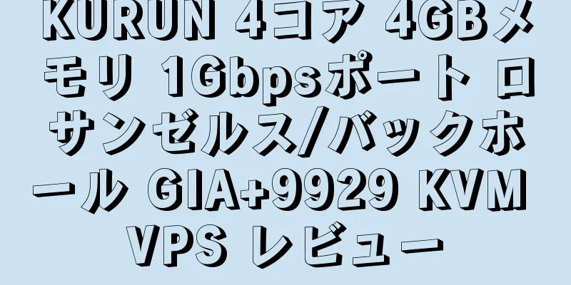 KURUN 4コア 4GBメモリ 1Gbpsポート ロサンゼルス/バックホール GIA+9929 KVM VPS レビュー