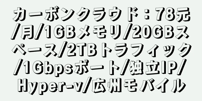 カーボンクラウド：78元/月/1GBメモリ/20GBスペース/2TBトラフィック/1Gbpsポート/独立IP/Hyper-v/広州モバイル