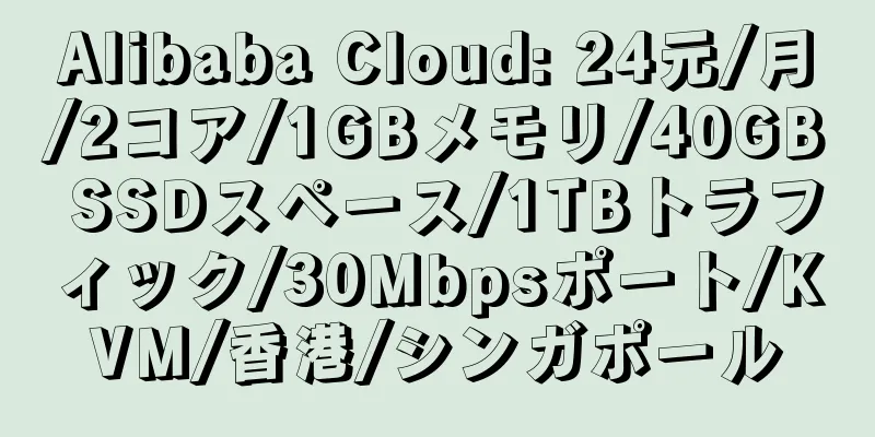 Alibaba Cloud: 24元/月/2コア/1GBメモリ/40GB SSDスペース/1TBトラフィック/30Mbpsポート/KVM/香港/シンガポール