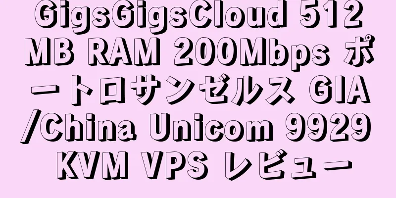 GigsGigsCloud 512MB RAM 200Mbps ポートロサンゼルス GIA/China Unicom 9929 KVM VPS レビュー