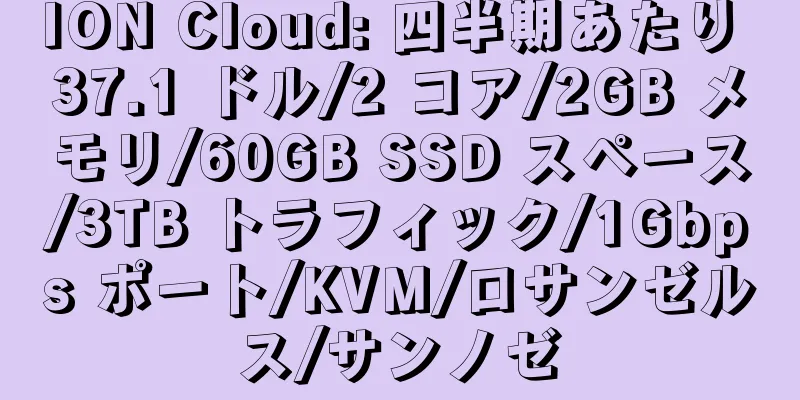 ION Cloud: 四半期あたり 37.1 ドル/2 コア/2GB メモリ/60GB SSD スペース/3TB トラフィック/1Gbps ポート/KVM/ロサンゼルス/サンノゼ