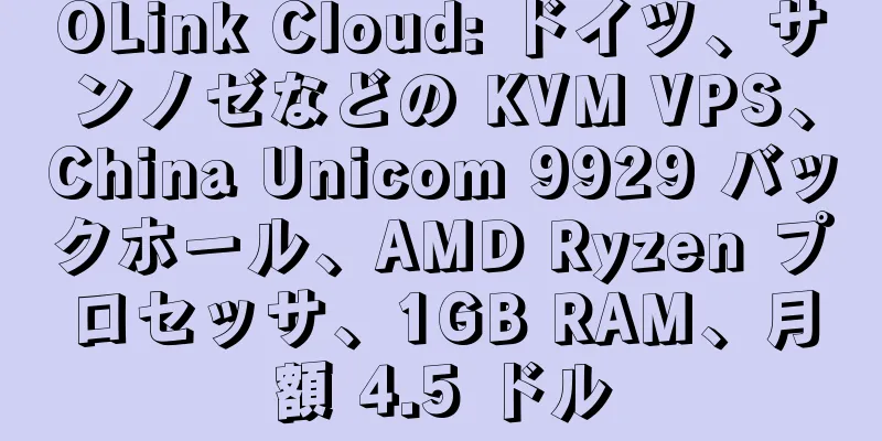 OLink Cloud: ドイツ、サンノゼなどの KVM VPS、China Unicom 9929 バックホール、AMD Ryzen プロセッサ、1GB RAM、月額 4.5 ドル