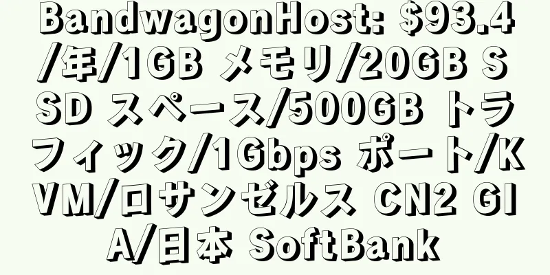 BandwagonHost: $93.4/年/1GB メモリ/20GB SSD スペース/500GB トラフィック/1Gbps ポート/KVM/ロサンゼルス CN2 GIA/日本 SoftBank