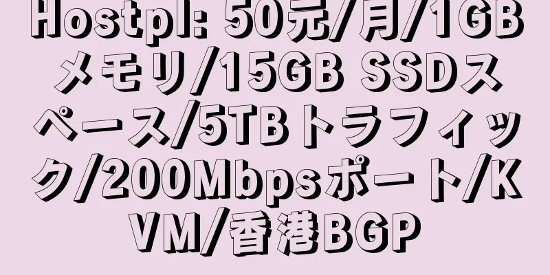 Hostpl: 50元/月/1GBメモリ/15GB SSDスペース/5TBトラフィック/200Mbpsポート/KVM/香港BGP