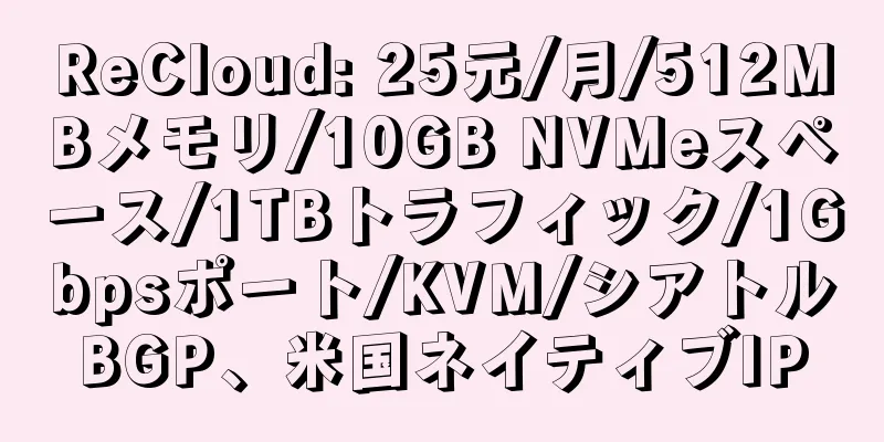 ReCloud: 25元/月/512MBメモリ/10GB NVMeスペース/1TBトラフィック/1Gbpsポート/KVM/シアトルBGP、米国ネイティブIP