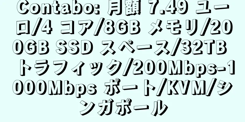 Contabo: 月額 7.49 ユーロ/4 コア/8GB メモリ/200GB SSD スペース/32TB トラフィック/200Mbps-1000Mbps ポート/KVM/シンガポール