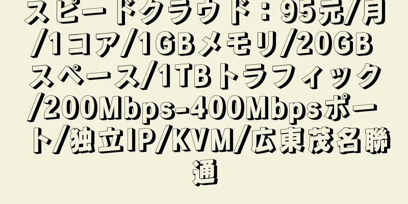 スピードクラウド：95元/月/1コア/1GBメモリ/20GBスペース/1TBトラフィック/200Mbps-400Mbpsポート/独立IP/KVM/広東茂名聯通