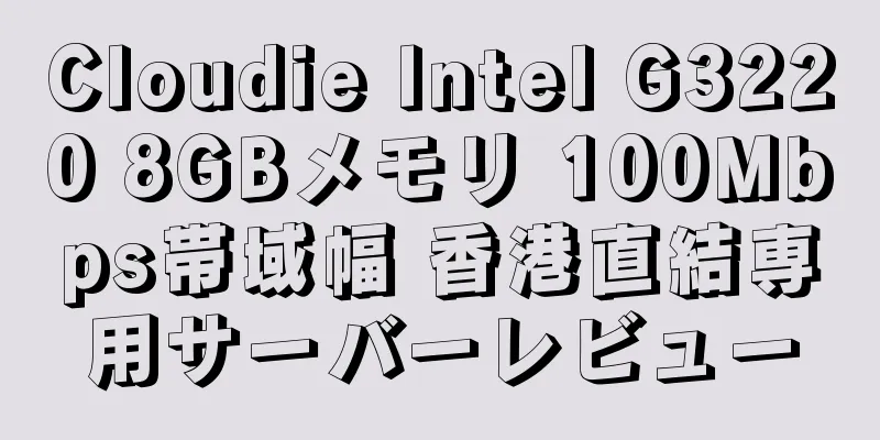 Cloudie Intel G3220 8GBメモリ 100Mbps帯域幅 香港直結専用サーバーレビュー