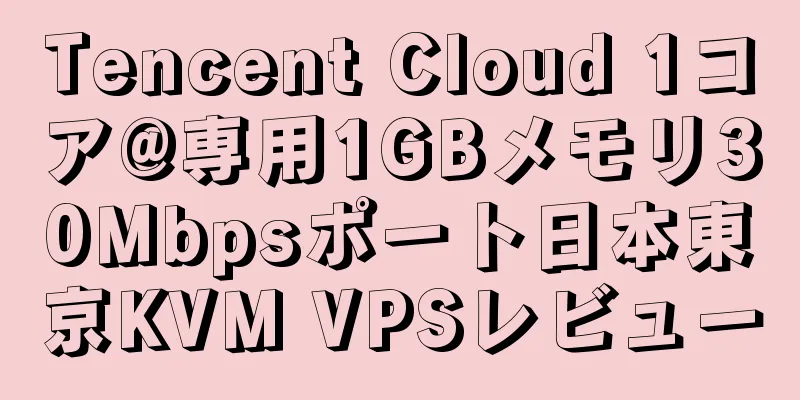 Tencent Cloud 1コア@専用1GBメモリ30Mbpsポート日本東京KVM VPSレビュー