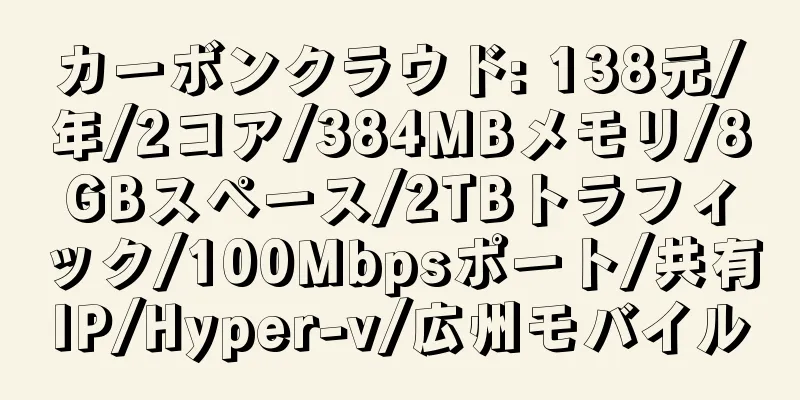 カーボンクラウド: 138元/年/2コア/384MBメモリ/8GBスペース/2TBトラフィック/100Mbpsポート/共有IP/Hyper-v/広州モバイル