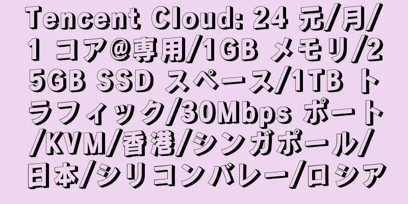 Tencent Cloud: 24 元/月/1 コア@専用/1GB メモリ/25GB SSD スペース/1TB トラフィック/30Mbps ポート/KVM/香港/シンガポール/日本/シリコンバレー/ロシア