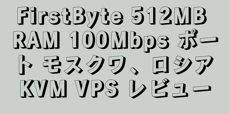 FirstByte 512MB RAM 100Mbps ポート モスクワ、ロシア KVM VPS レビュー