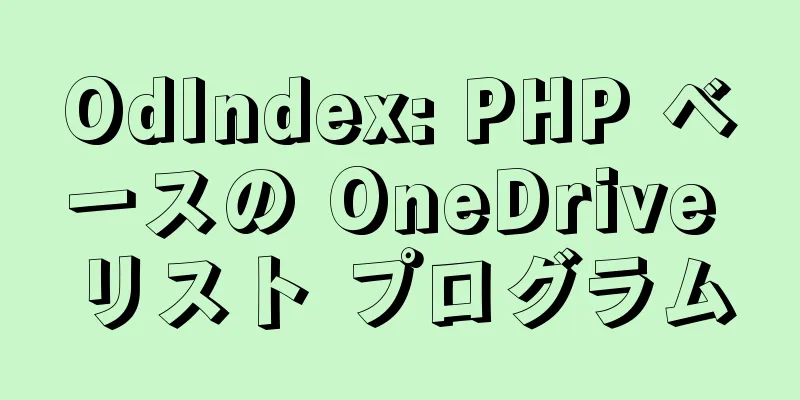 OdIndex: PHP ベースの OneDrive リスト プログラム