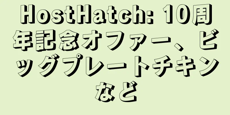 HostHatch: 10周年記念オファー、ビッグプレートチキンなど