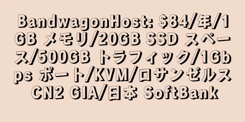 BandwagonHost: $84/年/1GB メモリ/20GB SSD スペース/500GB トラフィック/1Gbps ポート/KVM/ロサンゼルス CN2 GIA/日本 SoftBank