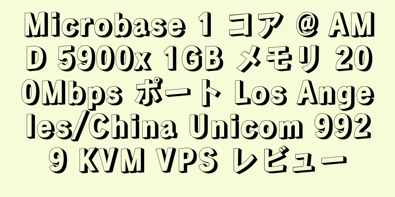 Microbase 1 コア @ AMD 5900x 1GB メモリ 200Mbps ポート Los Angeles/China Unicom 9929 KVM VPS レビュー