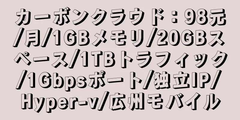 カーボンクラウド：98元/月/1GBメモリ/20GBスペース/1TBトラフィック/1Gbpsポート/独立IP/Hyper-v/広州モバイル