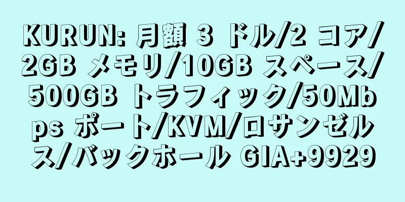 KURUN: 月額 3 ドル/2 コア/2GB メモリ/10GB スペース/500GB トラフィック/50Mbps ポート/KVM/ロサンゼルス/バックホール GIA+9929