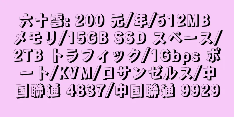 六十雲: 200 元/年/512MB メモリ/15GB SSD スペース/2TB トラフィック/1Gbps ポート/KVM/ロサンゼルス/中国聯通 4837/中国聯通 9929