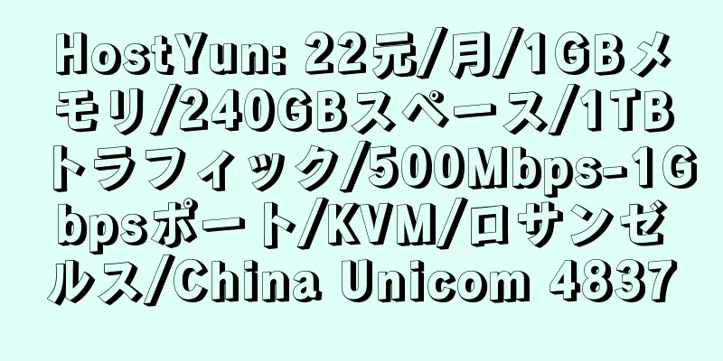 HostYun: 22元/月/1GBメモリ/240GBスペース/1TBトラフィック/500Mbps-1Gbpsポート/KVM/ロサンゼルス/China Unicom 4837